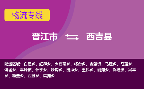 晋江市到西吉县物流专线-晋江市至西吉县物流公司