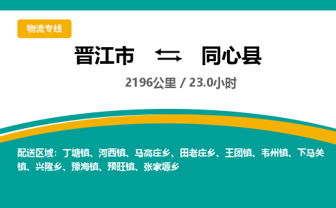 晋江市到同心县物流专线-晋江市至同心县物流公司