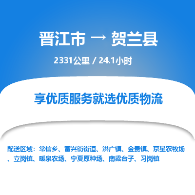 晋江市到贺兰县物流专线-晋江市至贺兰县物流公司