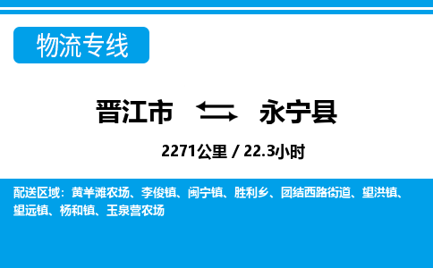 晋江市到永宁县物流专线-晋江市至永宁县物流公司