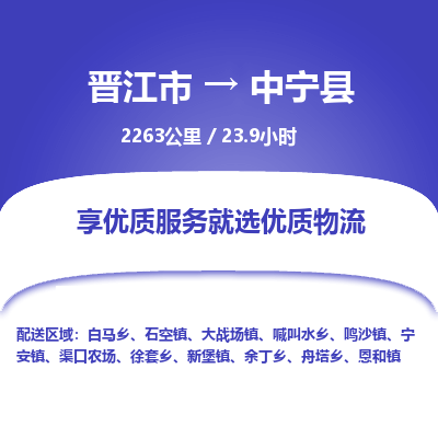 晋江市到中宁县物流专线-晋江市至中宁县物流公司