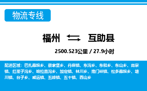 福州到互助县物流专线-福州至互助县物流公司