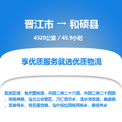 晋江市到和硕县物流专线-晋江市至和硕县物流公司