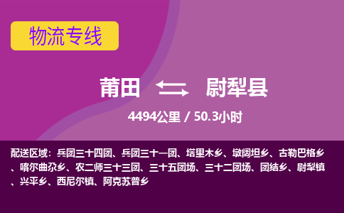 莆田到尉犁县物流专线-莆田至尉犁县物流公司