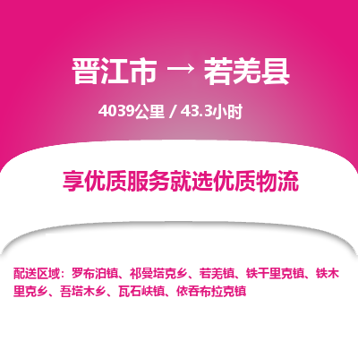 晋江市到若羌县物流专线-晋江市至若羌县物流公司