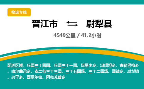 晋江市到尉犁县物流专线-晋江市至尉犁县物流公司