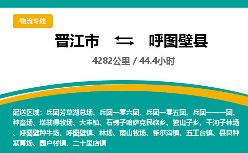 晋江市到呼图壁县物流专线-晋江市至呼图壁县物流公司