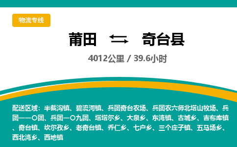 莆田到奇台县物流专线-莆田至奇台县物流公司