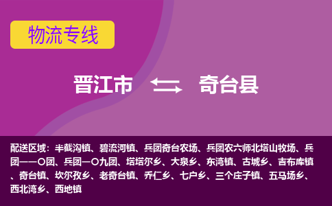 晋江市到奇台县物流专线-晋江市至奇台县物流公司