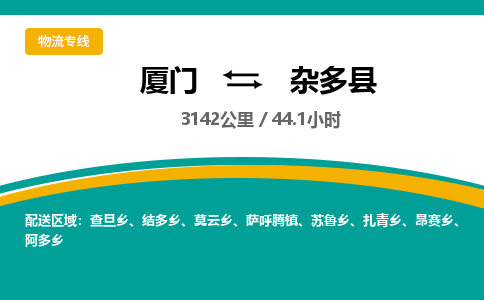 厦门到杂多县物流专线-厦门至杂多县物流公司