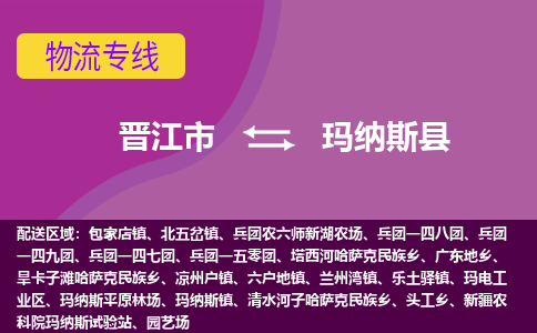 晋江市到玛纳斯县物流专线-晋江市至玛纳斯县物流公司