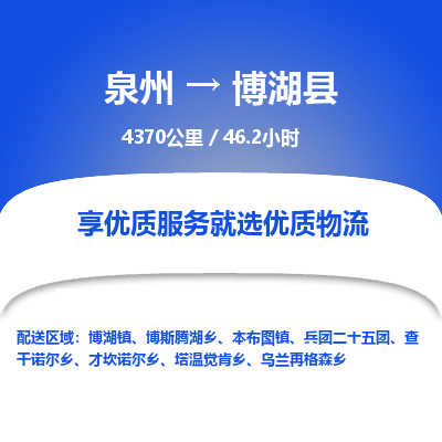 泉州到博湖县物流专线-泉州至博湖县物流公司