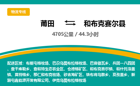 莆田到和布克赛尔县物流专线-莆田至和布克赛尔县物流公司