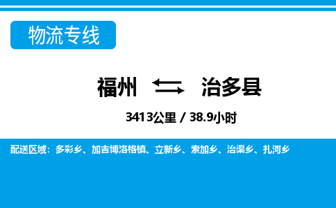 福州到治多县物流专线-福州至治多县物流公司