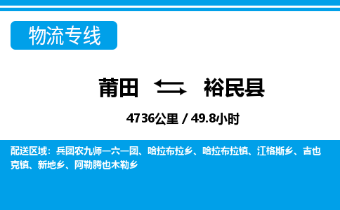 莆田到裕民县物流专线-莆田至裕民县物流公司