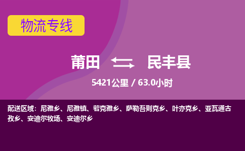 莆田到民丰县物流专线-莆田至民丰县物流公司