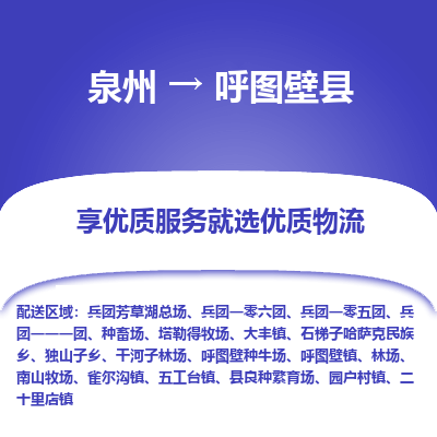 泉州到呼图壁县物流专线-泉州至呼图壁县物流公司