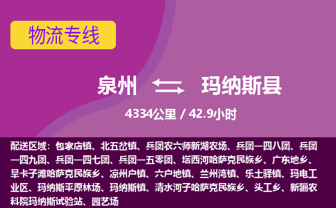 泉州到玛纳斯县物流专线-泉州至玛纳斯县物流公司