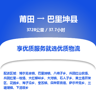 莆田到巴里坤县物流专线-莆田至巴里坤县物流公司