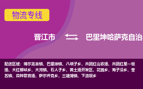 晋江市到巴里坤县物流专线-晋江市至巴里坤县物流公司