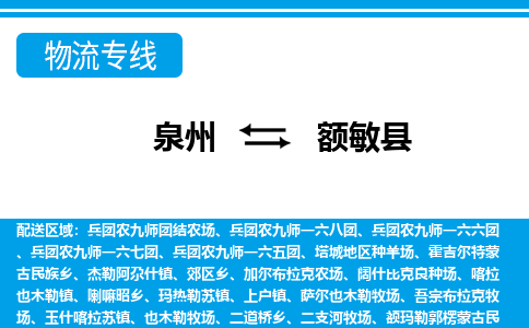 泉州到额敏县物流专线-泉州至额敏县物流公司