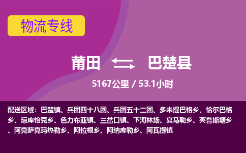 莆田到巴楚县物流专线-莆田至巴楚县物流公司