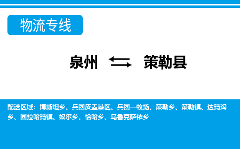 泉州到策勒县物流专线-泉州至策勒县物流公司