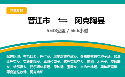 晋江市到阿克陶县物流专线-晋江市至阿克陶县物流公司