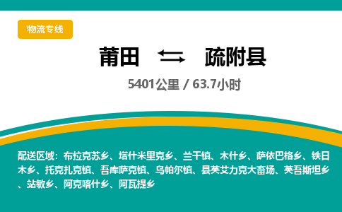 莆田到疏附县物流专线-莆田至疏附县物流公司