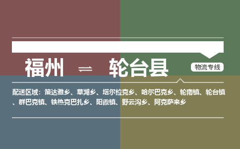 福州到轮台县物流专线-福州至轮台县物流公司