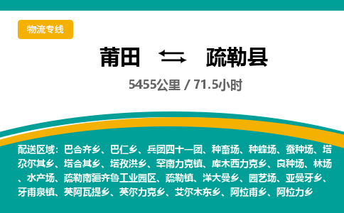 莆田到疏勒县物流专线-莆田至疏勒县物流公司