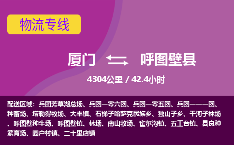 厦门到呼图壁县物流专线-厦门至呼图壁县物流公司