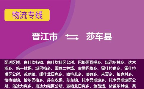 晋江市到莎车县物流专线-晋江市至莎车县物流公司