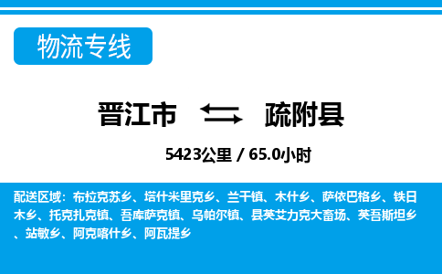 晋江市到疏附县物流专线-晋江市至疏附县物流公司