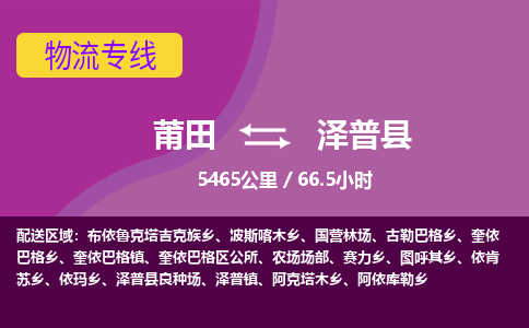 莆田到泽普县物流专线-莆田至泽普县物流公司