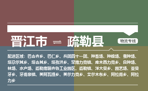 晋江市到疏勒县物流专线-晋江市至疏勒县物流公司