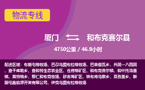 厦门到和布克赛尔县物流专线-厦门至和布克赛尔县物流公司