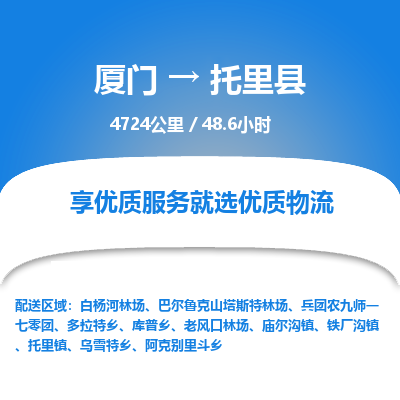 厦门到托里县物流专线-厦门至托里县物流公司