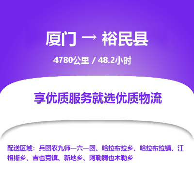 厦门到裕民县物流专线-厦门至裕民县物流公司