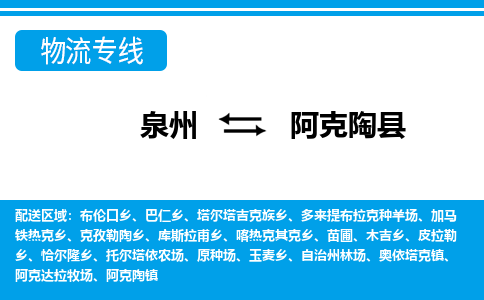 泉州到阿克陶县物流专线-泉州至阿克陶县物流公司