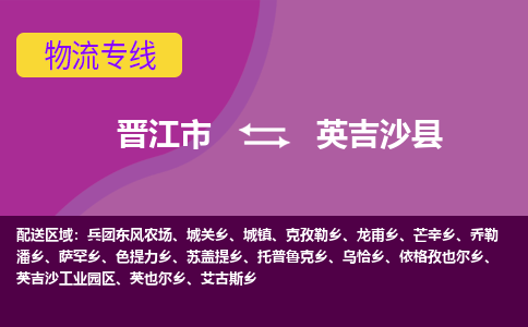 晋江市到英吉沙县物流专线-晋江市至英吉沙县物流公司