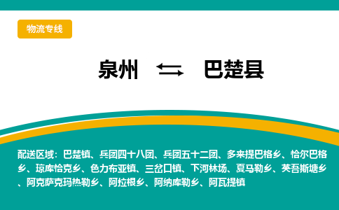 泉州到巴楚县物流专线-泉州至巴楚县物流公司