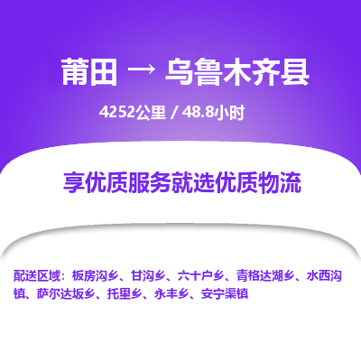 莆田到乌鲁木齐县物流专线-莆田至乌鲁木齐县物流公司