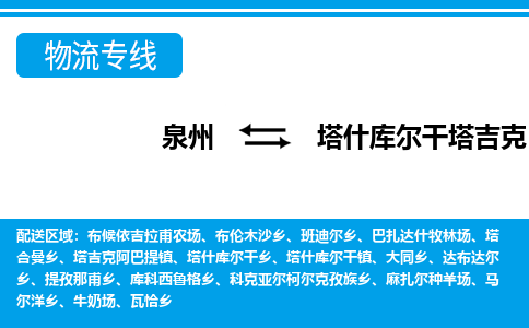 泉州到塔什库尔干物流专线-泉州至塔什库尔干物流公司