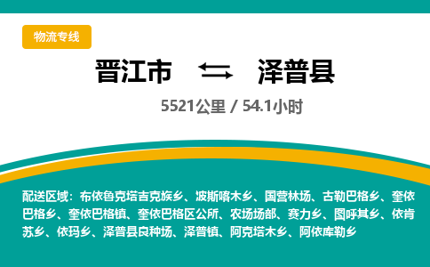 晋江市到泽普县物流专线-晋江市至泽普县物流公司