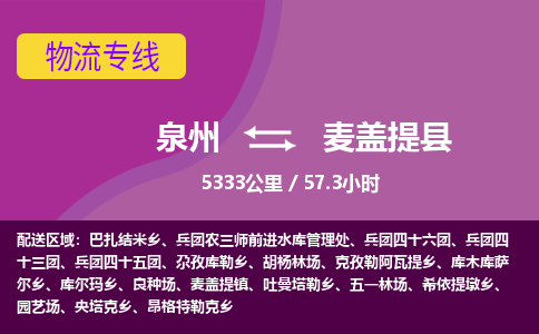 泉州到麦盖提县物流专线-泉州至麦盖提县物流公司