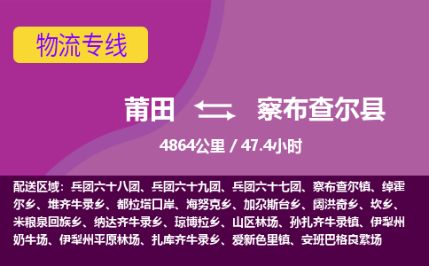 莆田到察布查尔县物流专线-莆田至察布查尔县物流公司