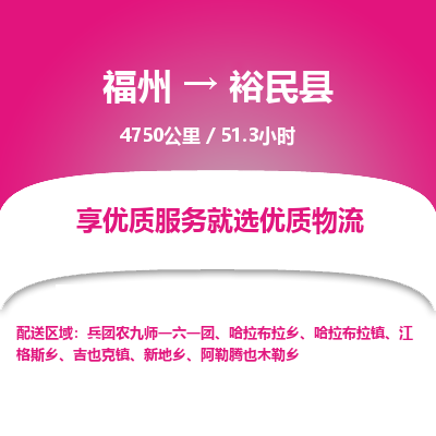 福州到裕民县物流专线-福州至裕民县物流公司