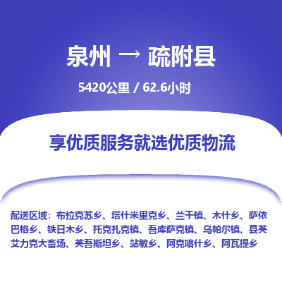 泉州到疏附县物流专线-泉州至疏附县物流公司