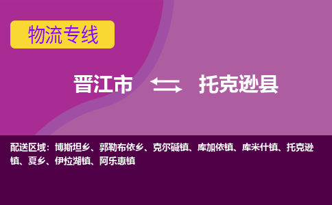 晋江市到托克逊县物流专线-晋江市至托克逊县物流公司